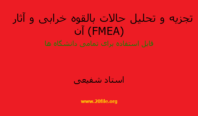  تجزیه و تحلیل حالات بالقوه خرابی و آثار آن (FMEA)