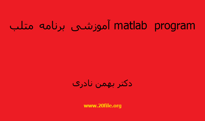 آموزشی برنامه متلب matlab program