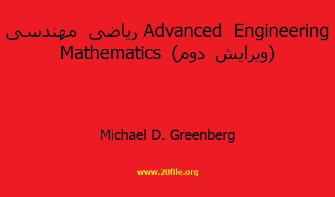 ریاضی مهندسی Advanced Engineering Mathematics (ویرایش دوم)