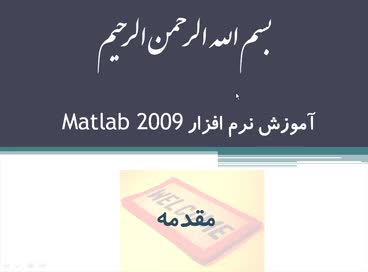  ویدئو آموزشی  آموزش مقدماتی متلب (Matlab)